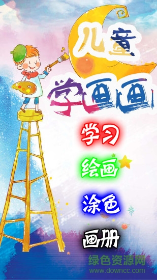 兒童學(xué)畫畫app