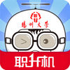 揚州大學(xué)職升機(jī)