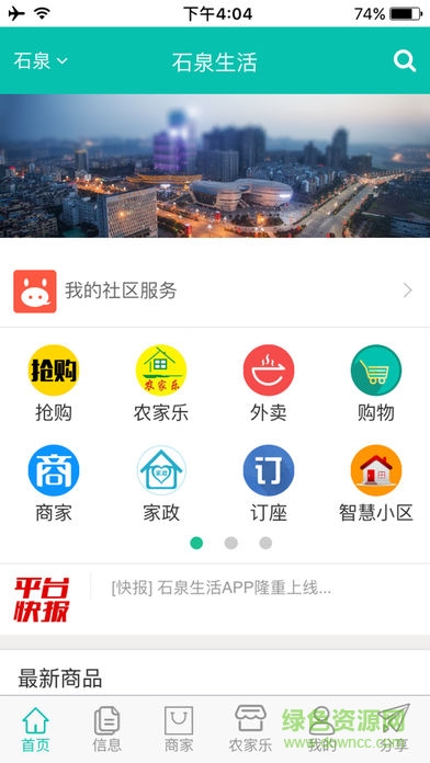 石泉生活安卓版下載