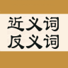 近義詞反義詞詞典