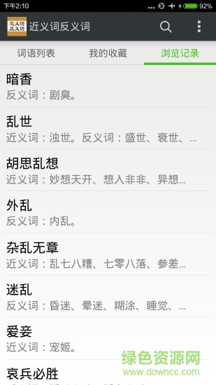 近義詞反義詞詞典 v2.5 最新版 0