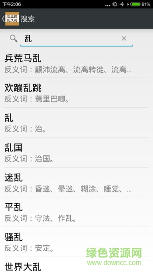 近義詞反義詞詞典 v2.5 最新版 1