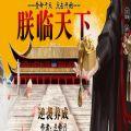 朕臨天下免鮮花版