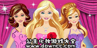 公主化妝游戲