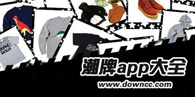 潮牌app