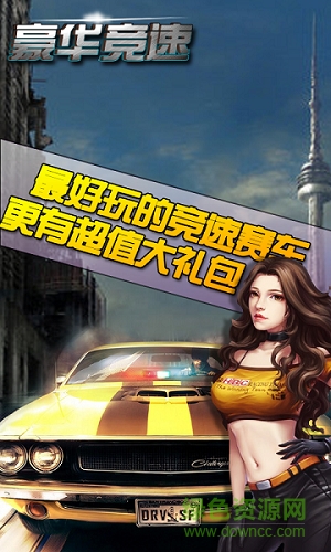 豪華競速內(nèi)購 v20.1 安卓版 0