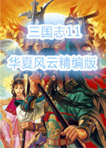 三國(guó)志11mod華夏風(fēng)云特別版