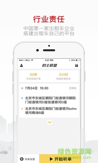 的士聯(lián)盟司機(jī)端ios版 v2.6.2 iPhone版 1