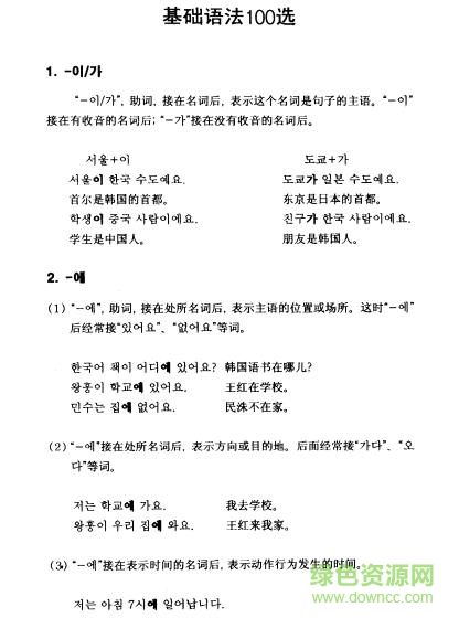 韓語基礎(chǔ)語法100個(gè)講解及例句pdf