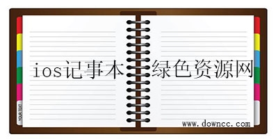 ios記事本軟件哪個好?iphone記事本軟件-蘋果好用的記事本軟件下載