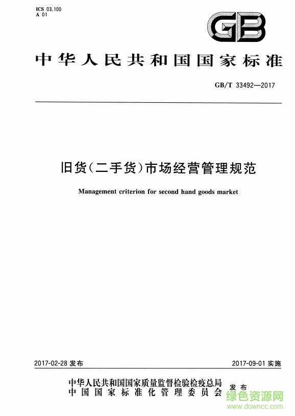 gb t 33492 2017 pdf