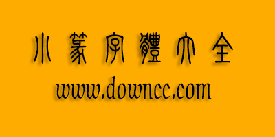 小篆字體