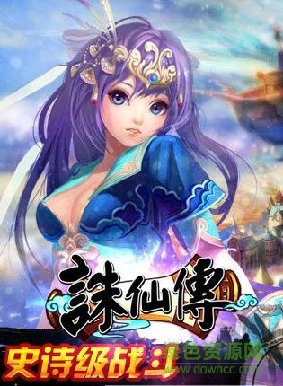 誅仙傳手游bt版 v1.0.9.0 安卓sf版 1