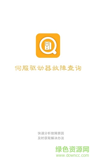 伺服驅(qū)動故障查詢 v2.0.7 安卓版 0