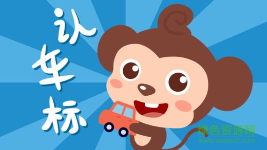 多多認(rèn)車(chē)標(biāo)游戲 v1.6.01 安卓版 0