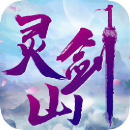 夢回靈劍山游戲