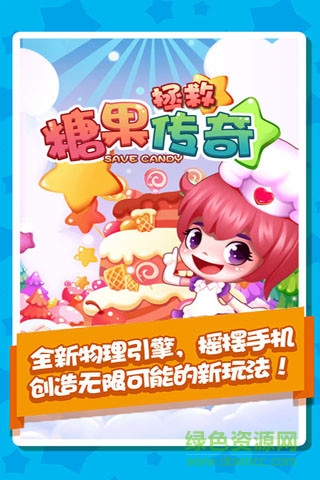 拯救糖果傳奇