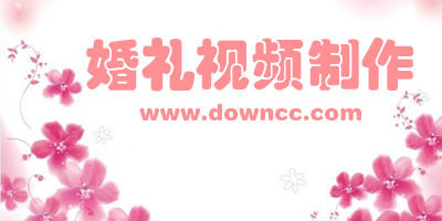 婚禮視頻制作軟件哪個(gè)好?婚禮視頻制作軟件下載-婚禮mv制作軟件