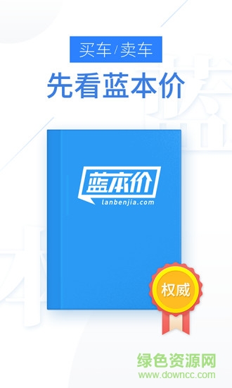 藍(lán)本價二手車估價軟件 v1.1.5 安卓版 0