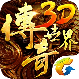 盛大傳奇世界3d手游apk