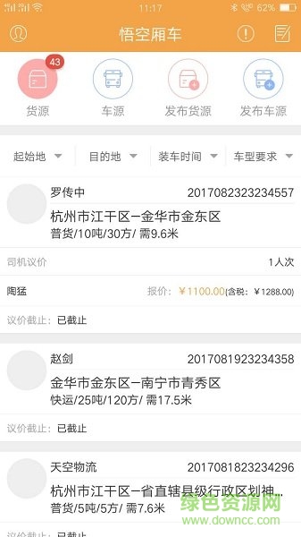 悟空廂車(chē)(快遞物流) v1.6.5 安卓版 0