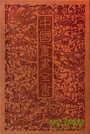 中國書畫全書電子版