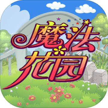 魔法花園游戲