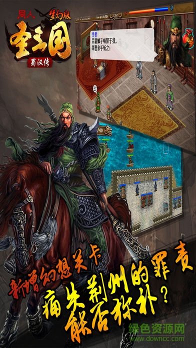同人圣三國蜀漢傳手游夢幻版0