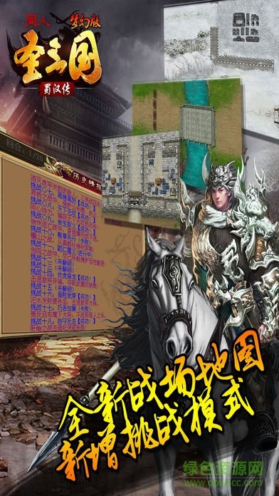 同人圣三國蜀漢傳手游夢幻版2