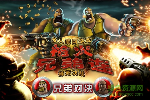 槍火兄弟連1無限金幣版 v3.0.0 安卓中文內購版 0