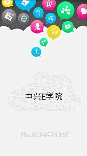 中興e學(xué)院手機(jī)客戶端 v1.38 安卓版 0