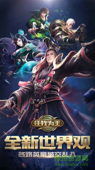 任我為王一統(tǒng)天下安卓