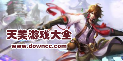 天美游戲