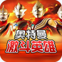 奧特曼對(duì)決激斗英雄手機(jī)版