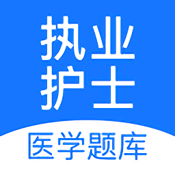 執(zhí)業(yè)護士醫(yī)學題庫