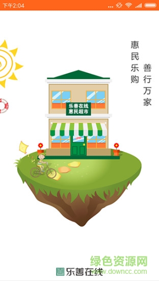 樂(lè)善在線 v3.61 安卓版 0