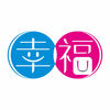 幸福逍遙人