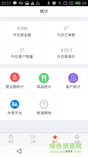 外賣管家軟件 v7.11.27 安卓版 1