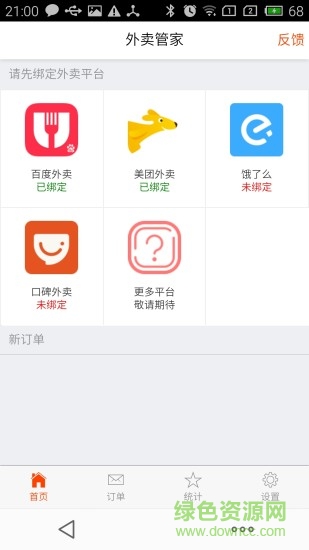 外賣管家app