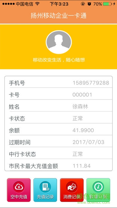 揚(yáng)州移動一卡通客戶端 v1.0 安卓版 3