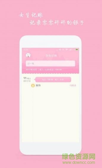 女生記賬蘋果版本 v2.0.4 iphone版 0