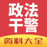 政法干警考試