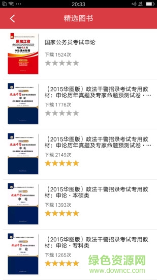 政法干警知識點app下載