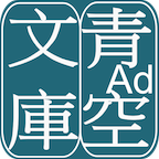 青空文庫ios手機(jī)版