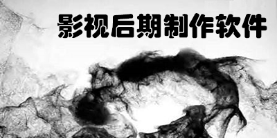 后期制作
