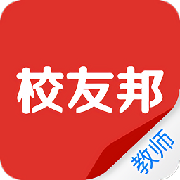 校友邦教師版