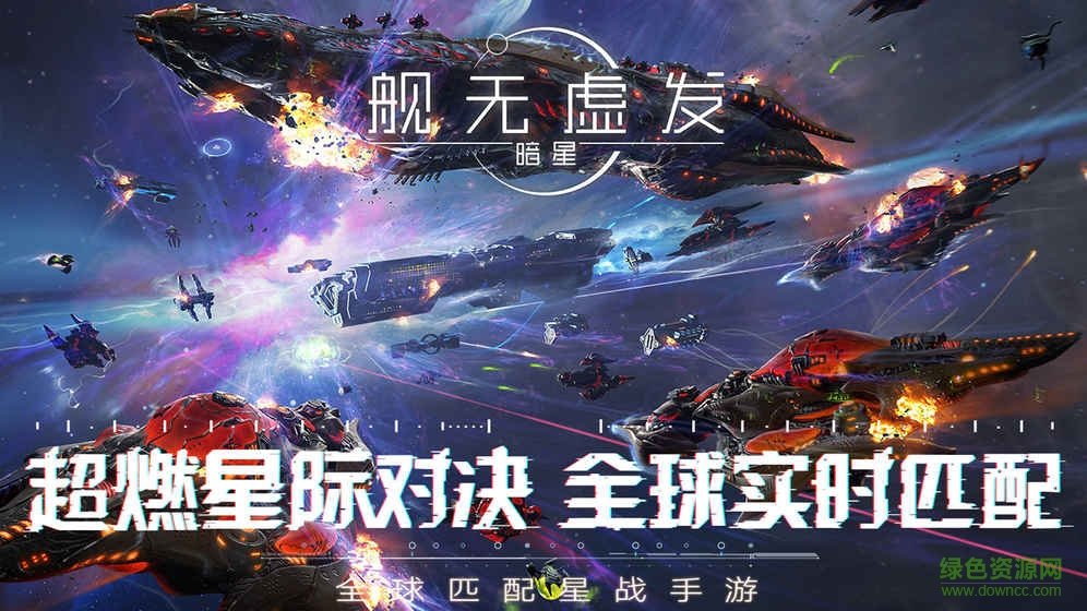 艦無虛發(fā)暗星果盤版