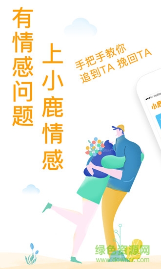 小鹿情感平臺 v3.4.0 官方安卓版 0