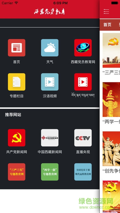 西藏黨員教育蘋果版 v1.4 最新版 0