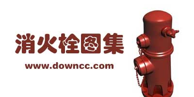 室內消火栓圖集-室外消火栓安裝規(guī)范-地下式消火栓設計規(guī)范pdf下載